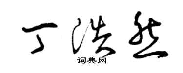 曾慶福丁浩然草書個性簽名怎么寫