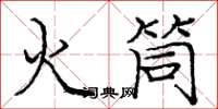 龐中華火筒楷書怎么寫