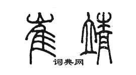 陳墨崔靖篆書個性簽名怎么寫