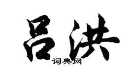 胡問遂呂洪行書個性簽名怎么寫