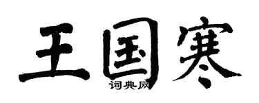 翁闓運王國寒楷書個性簽名怎么寫