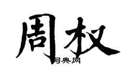 翁闓運周權楷書個性簽名怎么寫