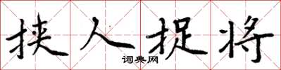 周炳元挾人捉將楷書怎么寫