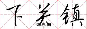 下關鎮怎么寫好看