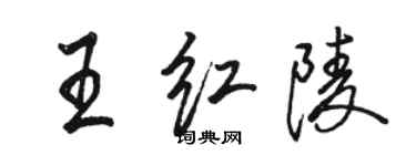 駱恆光王紅陵行書個性簽名怎么寫