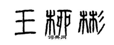曾慶福王柳彬篆書個性簽名怎么寫