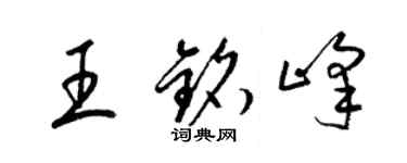 梁錦英王銘峰草書個性簽名怎么寫