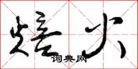 曾慶福焙火草書怎么寫