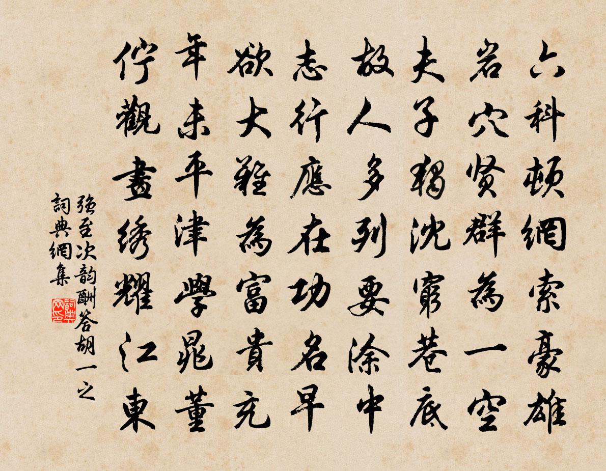 強至次韻酬答胡一之書法作品欣賞