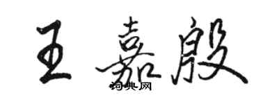 駱恆光王嘉殷行書個性簽名怎么寫