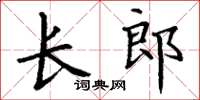 丁謙長郎楷書怎么寫