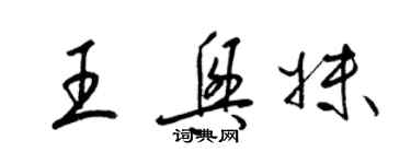 梁錦英王興妹草書個性簽名怎么寫