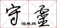 王冬齡守靈草書怎么寫