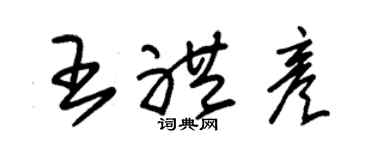 朱錫榮王禮彥草書個性簽名怎么寫