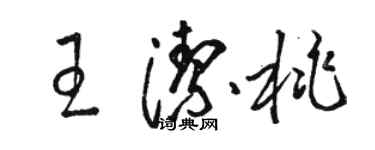 駱恆光王潔桃草書個性簽名怎么寫