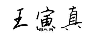 王正良王寅真行書個性簽名怎么寫