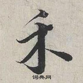 蔡襄自書詩卷中禾的寫法