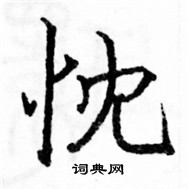 駱恆光寫的硬筆楷書忱