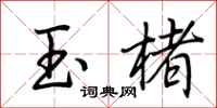 荊霄鵬玉楮行書怎么寫
