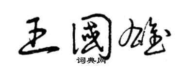 曾慶福王國雄草書個性簽名怎么寫
