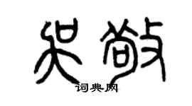 曾慶福吳敬篆書個性簽名怎么寫