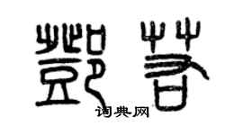 曾慶福鄧若篆書個性簽名怎么寫