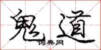 龐中華鬼道行書怎么寫