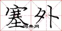 龐中華塞外楷書怎么寫