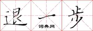 黃華生退一步楷書怎么寫