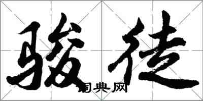 胡問遂駿徒行書怎么寫