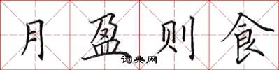田英章月盈則食楷書怎么寫
