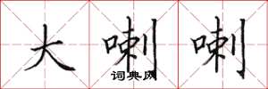 田英章大喇喇楷書怎么寫