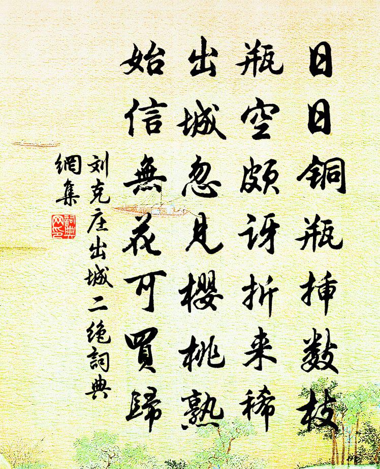 劉克莊出城二絕書法作品欣賞