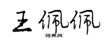曾慶福王佩佩行書個性簽名怎么寫
