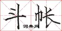 駱恆光斗帳楷書怎么寫