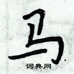 周炳元寫的硬筆楷書馬