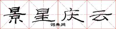 范連陞景星慶雲隸書怎么寫