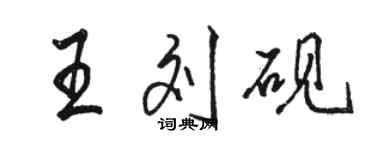 駱恆光王劉硯行書個性簽名怎么寫