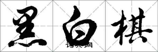 胡問遂黑白棋行書怎么寫