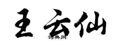 胡問遂王雲仙行書個性簽名怎么寫