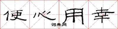 范連陞使心用幸隸書怎么寫