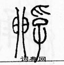 余巨力寫的硬筆篆書孵