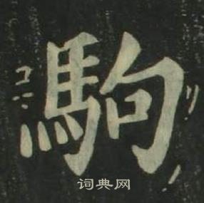 姜立綱四體千字文中駒的寫法