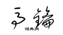 梁錦英馬鑰草書個性簽名怎么寫