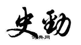 胡問遂史勁行書個性簽名怎么寫