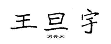 袁強王旦宇楷書個性簽名怎么寫