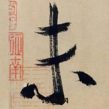 米芾在多景樓詩冊中寫的未