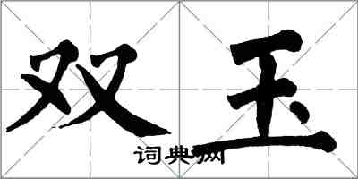 翁闓運雙玉楷書怎么寫