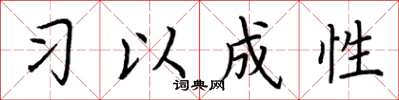 荊霄鵬習以成性楷書怎么寫