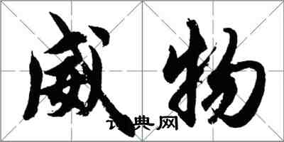 胡問遂威物行書怎么寫